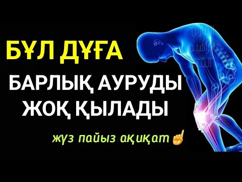 Видео: Бұл дұға барлық ауруды жоқ қылады💯☝️🤲🏻2)31,1-10