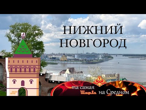 Видео: Что посмотреть в НИЖНЕМ НОВГОРОДЕ за 1 день? Нижегородский кремль, набережная, шаурма. День 0 круиза