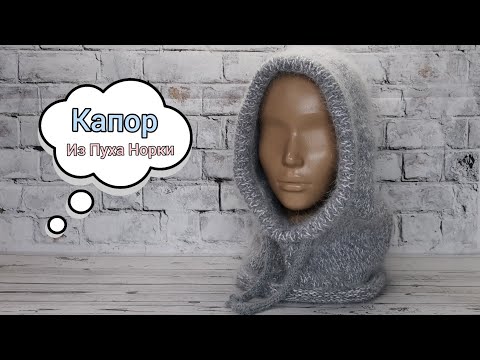 Видео: "Капор" Женский 🔹Из Пуха Норки 🔹С Расчётами 👉Подробный МК