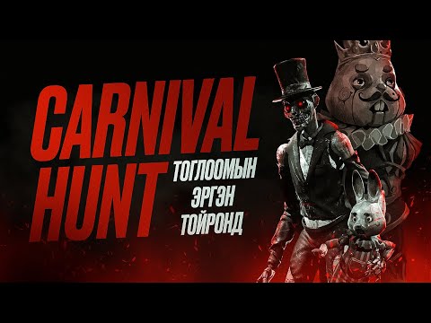 Видео: Carnival Hunt Тоглоомын эргэн тойронд