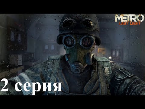 Видео: Metro: Last Light DLS Часть 2 -  Снайпер в деле!