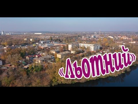 Видео: KorostenTV_01-11-19_Як живуть на Льотному