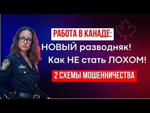 Видео: Работа в Канаде: новый разводняк! Как НЕ стать ЛОХОМ! 2 СХЕМЫ МОШЕННИЧЕСТВА!