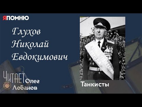 Видео: Глухов Николай Евдокимович. Проект "Я помню" Артема Драбкина. Танкисты.
