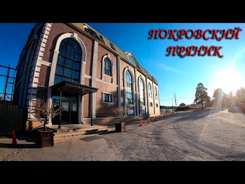 Видео: Экскурсия  на Покровский пряник