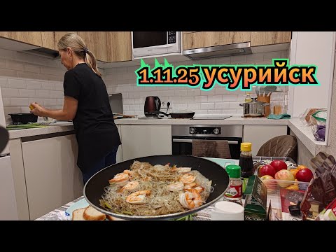 Видео: 01.11.2025  Креветки на фунчозе и борщ.  Вынуждены кулинарить в Уссурийске