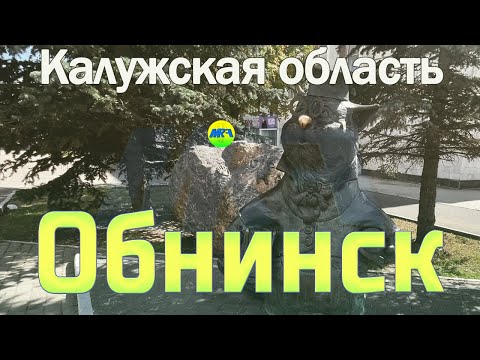 Видео: [MRF - Пешие прогулки] #66. Калужская область: Обнинск