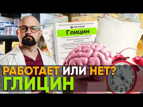 Видео: ГЛИЦИН. ВСЯ ПРАВДА И МИФЫ. РЕАЛЬНЫЕ ЭФФЕКТЫ И ПОБОЧКИ! Глицин при похмелье и для памяти РАБОТАЕТ?