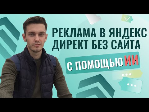 Видео: Запуск Яндекс Директа без сайта с помощью ИИ.