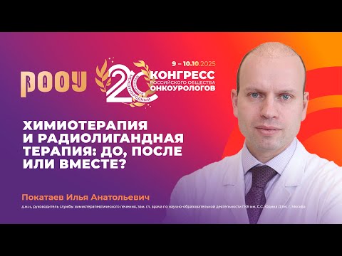Видео: Химиотерапия и радиолигандная терапия: до, после или вместе? И.А. Покатаев