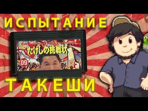 Видео: Испытание Такеши - JonTron