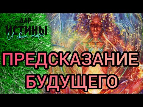 Видео: ✅🔯ЗВЁЗДНЫЙ ЧАС, ПРЕДСКАЗАНИЕ БУДУЩЕГО⁉️🔯✅