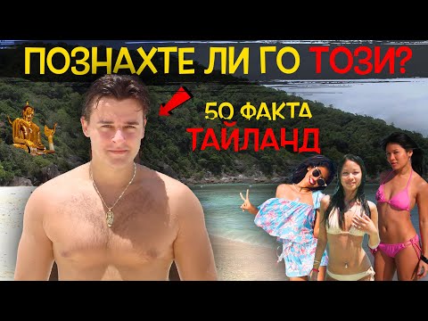 Видео: 50 ФАКТА за ТАЙЛАНД, които ще ви НАКАРАТ да се УХИЛИТЕ до УШИ