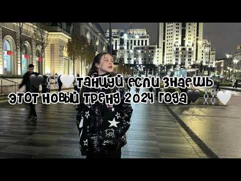 Видео: 🖤⛓️🤍Танцуй если знаешь этот новый тренд 2024 года🖤⛓️🤍