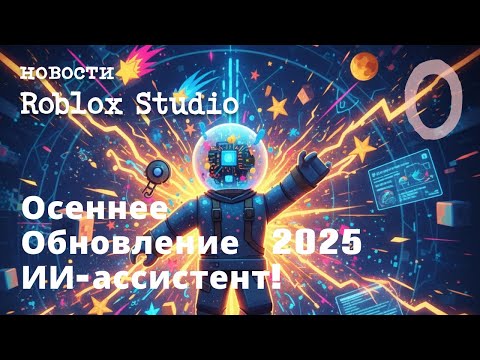Видео: Roblox Studio Ai Ассистент! Обновление осень 2025.