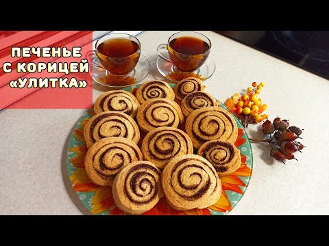 Видео: Песочное печенье с корицей «Улитка»
