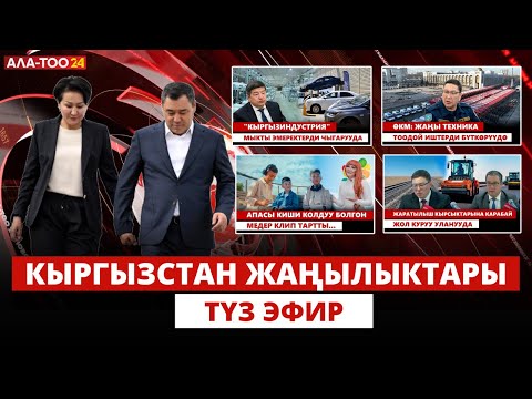 Видео: Кыргызстан жаңылыктары | 21:00 | 25.07.2024