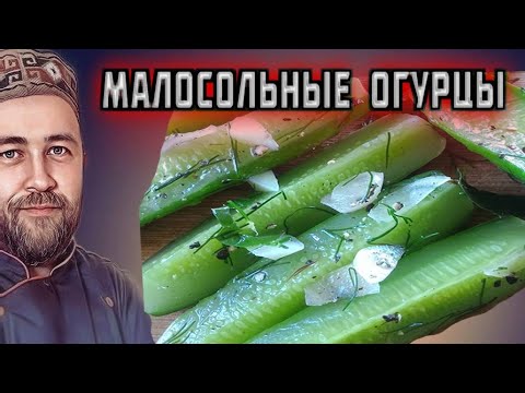Видео: малосольные ОГУРЦЫ просто быстро вкусно