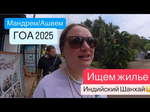 Видео: 3. ГОА 2025. Продолжаем искать жилье.