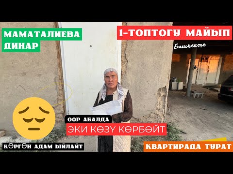 Видео: Эки көзү көрбөй калган / Абалы оор жардамга муктаж