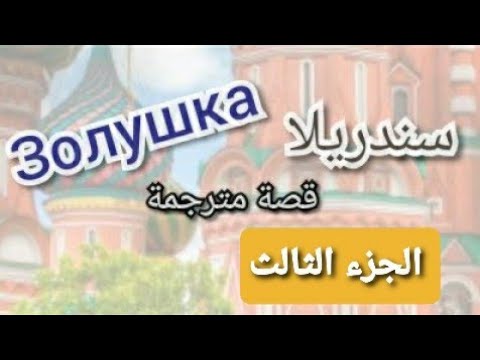 Видео: تعلم اللغة الروسية من خلال القصص  . . Золушка....تابع