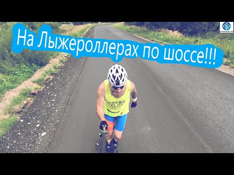 Видео: Лыжероллеры по шоссе !!! #викторлыжник #лыжнаямедиалига #лыжероллеры #коньковыйход #лыжныйспорт