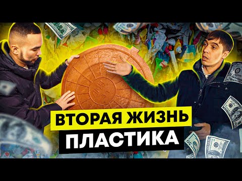 Видео: Вторая жизнь пластика. Вторичная переработка пластика и производство без отходов. Деньги из мусора.