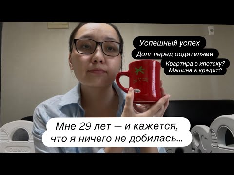 Видео: 29 лет: ничего не добилась? Честный разговор