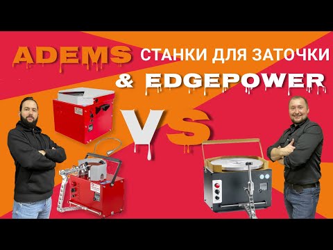 Видео: Обзор на заточные станки Edge Power & ADEMS. Часть 1