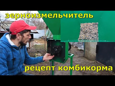 Видео: зим 500,рецепт комбикорма
