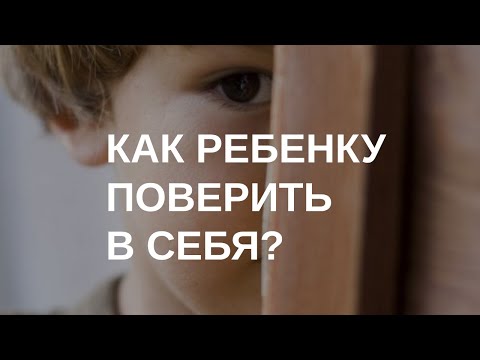 Видео: Самооценка: как ребенку поверить в себя | 28.02.2024