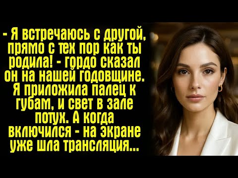 Видео: — Я встречаюсь с другой, прямо с тех пор как ты родила! — гордо сказал он на нашей годовщине.