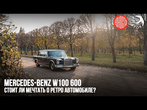 Видео: Mercedes Benz 600 W100 - стоит ли мечтать о ретро автомобиле?