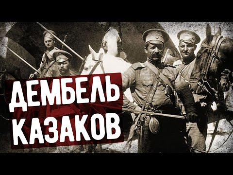 Видео: Как Казаки Уходили На Дембель?