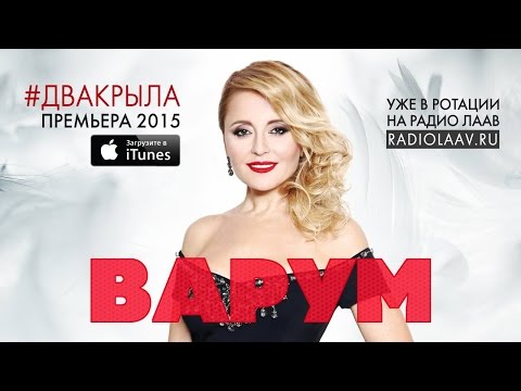 Видео: Анжелика Варум – Два крыла (Лететь)