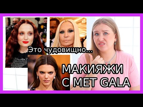 Видео: ОБЗОР МАКИЯЖЕЙ MET GALA 2022