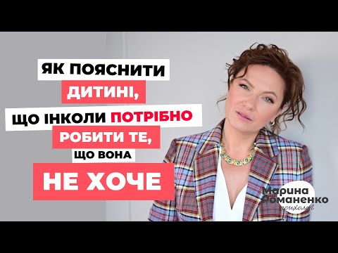 Видео: Як пояснити дитині, що інколи потрібно робити те, що вона не хоче?