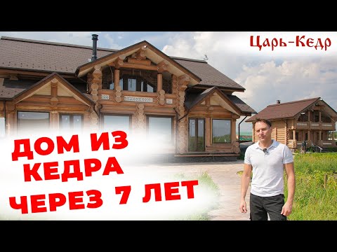 Видео: Дом из Кедра через 7 лет.