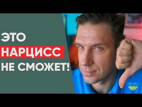 Видео: 4 навыка, которые нарциссу недоступны!