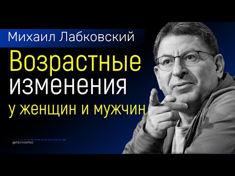 Видео: Возрастные изменения у женщин и мужчин Лабковский Михаил