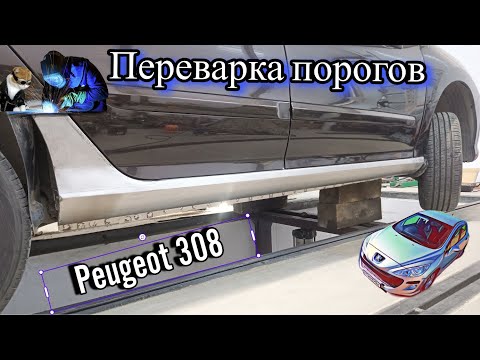 Видео: Пежо 308. Замена порогов.