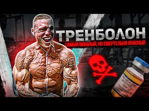 Видео: Тренболон - эффекты, побочки, дозировки, курс