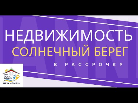 Видео: Обзор комплекса на Солнечном берегу Болгарии с покупкой в рассрочку до 10 лет под 7% годовых!