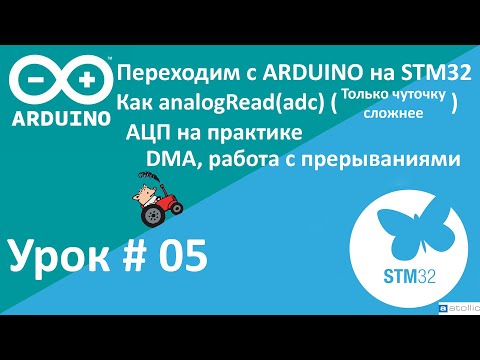 Видео: STM32. АЦП на практике. DMA, прерывания. Переходим с Arduino на STM32.