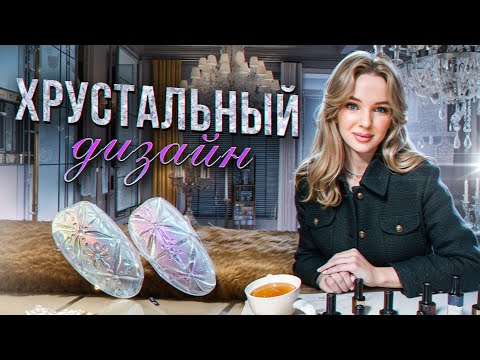 Видео: ПРОСТОЙ ДИЗАЙН НОГТЕЙ I ХРУСТАЛЬНЫЕ НОГТИ