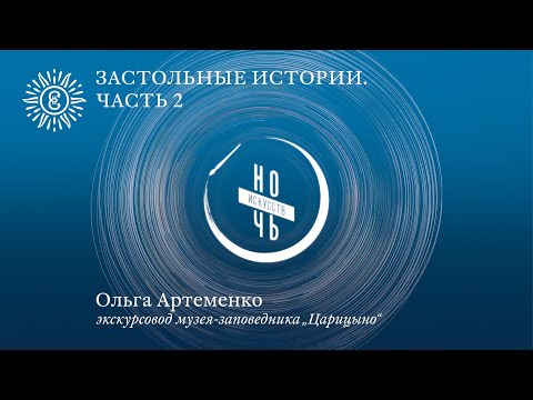 Видео: Культура повседневности. Застолье в XVIII веке. Часть II