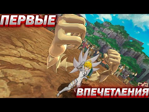 Видео: Новый мел в пвп+5 конста.Первые впечатления-The seven deadly sins #7ds #grandcross #sdsgc #грехи