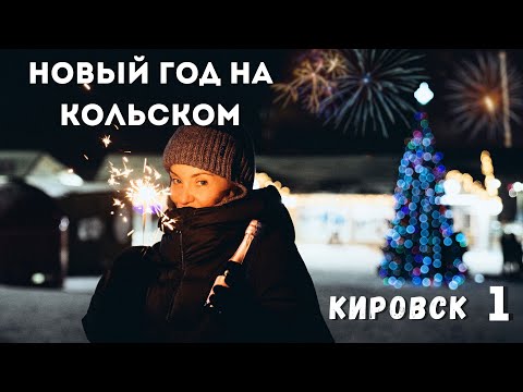 Видео: Новый год на Кольском полуострове. Москва - Кировск, Bigwood и снежная деревня.