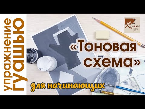 Видео: КАК НАУЧИТЬСЯ РАСПРЕДЕЛЯТЬ ТОН В ЖИВОПИСИ | Упражнение "Тоновая схема" гуашью | Художка Лайт