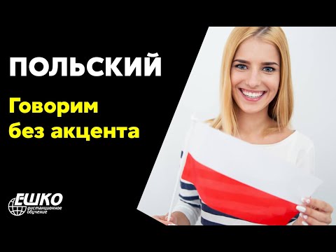 Видео: Польский язык: Говорим без акцента